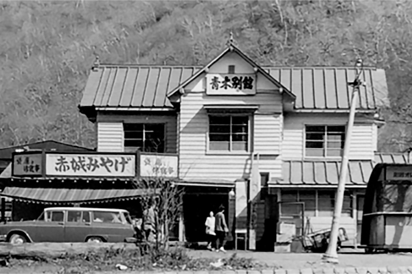 昭和30年（1955）頃の青木別館