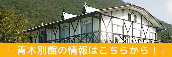 青木別館の情報はこちらから！